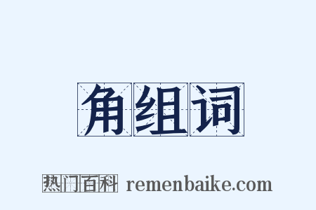 角组词是什么意思的图片